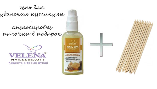 Купи гель для удаления кутикулы и получи набор апельсиновых палочек в подарок!