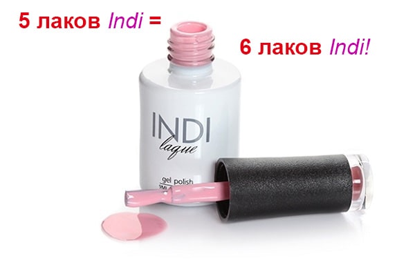 5 лаков Indi в одном чеке = 6 лаков Indi!