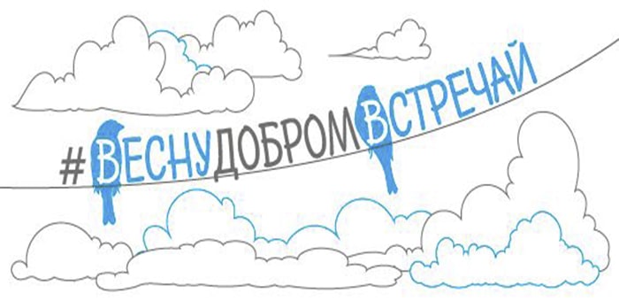 #веснудобромвстречай