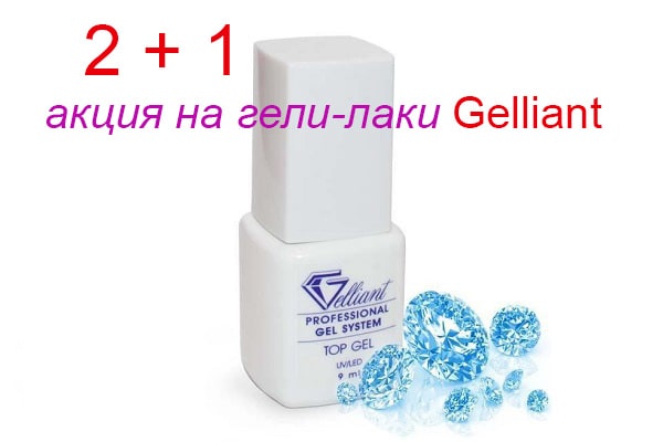 2 + 1: акция на гели-лаки Gelliant