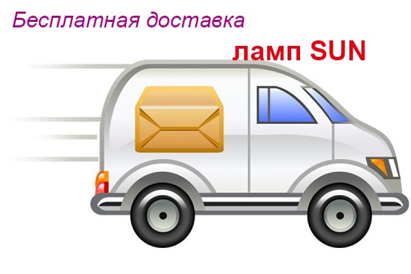 Бесплатная курьерская доставка ламп SUN по всей Беларуси