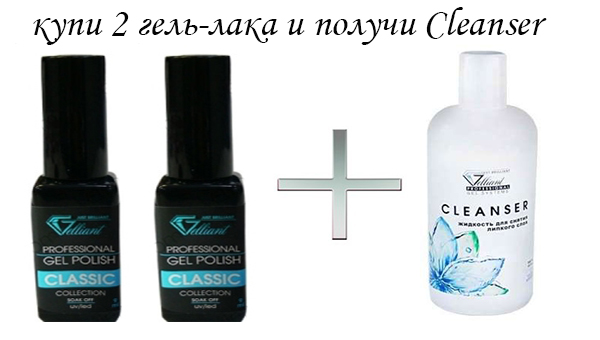 Купи 2 гель-лака Gelliant 9 мл. и получи Cleanser Gelliant в подарок!